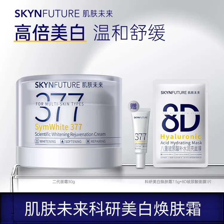 【黄黑皮必冲】肌肤未来二代377面霜！美白淡斑提亮补水保湿舒缓-gc