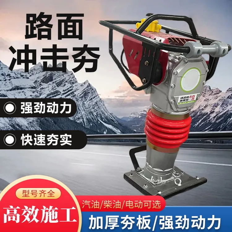 电动打夯机220V380V 汽油夯土机柴油夯实机 地基压实机路面冲击夯
