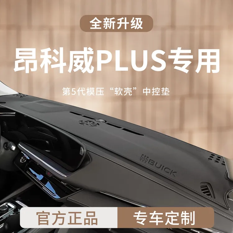 适用于2025款25别克昂科威PLUS白金版前中控仪表台避光垫遮阳防晒
