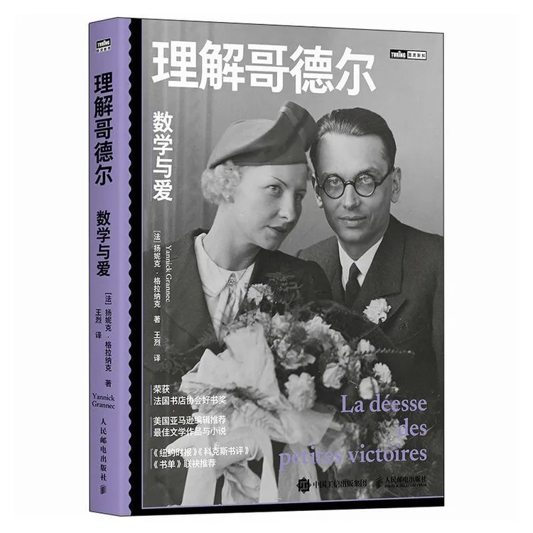 理解哥德尔：数学与爱 天才与疯癫爱情与坚守的震撼之作