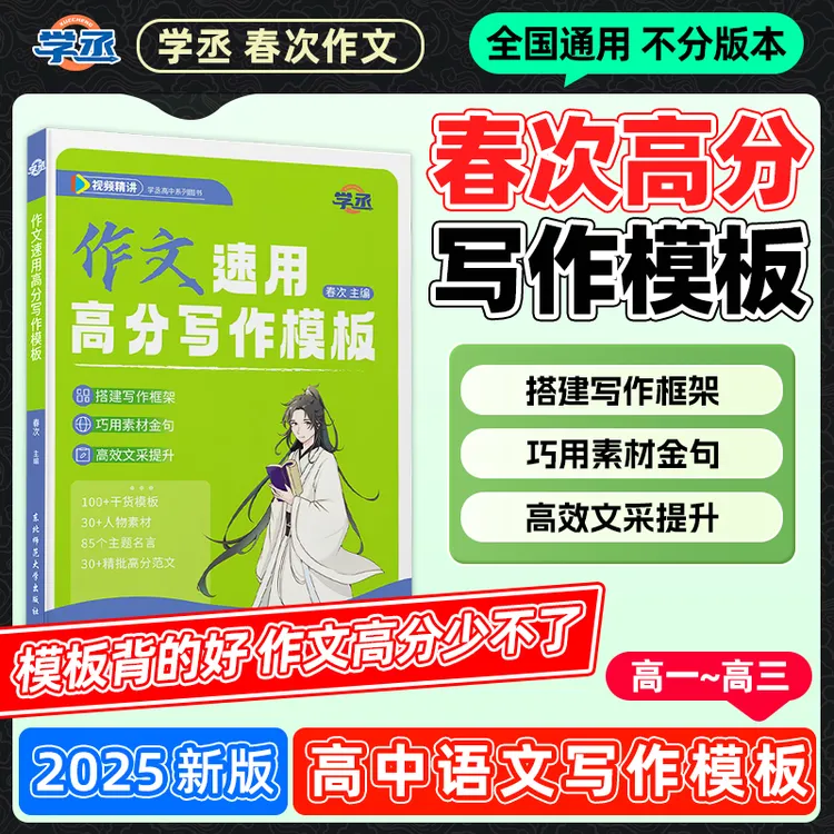 学丞【必备高分模板】春次作文高中作文速用高分写作模板配视频讲解
