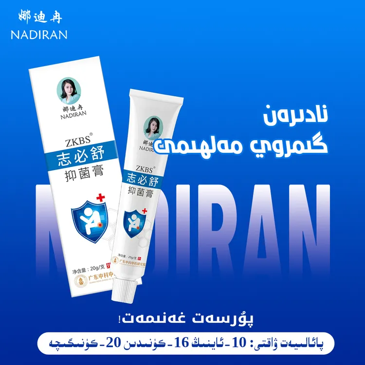 娜迪冉志必舒抑菌膏--双十一活动