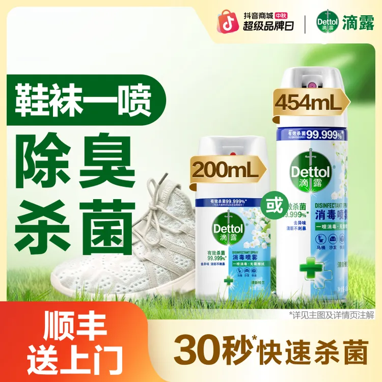 【马桶鞋袜床品消毒】滴露消毒喷雾454ml200ml马桶鞋袜杀菌李斯特菌