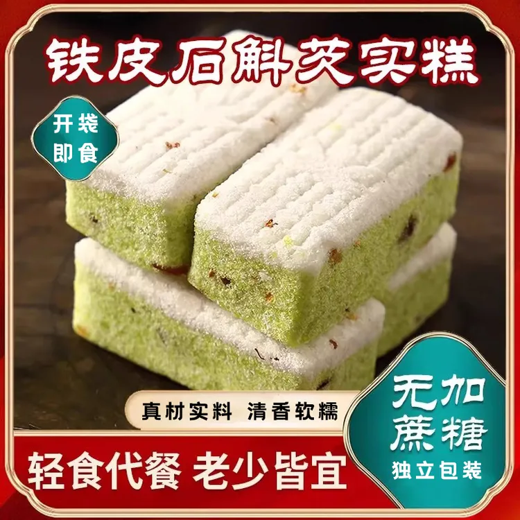 铁皮石斛芡实糕无蔗糖解馋零食代餐糕点休闲食品