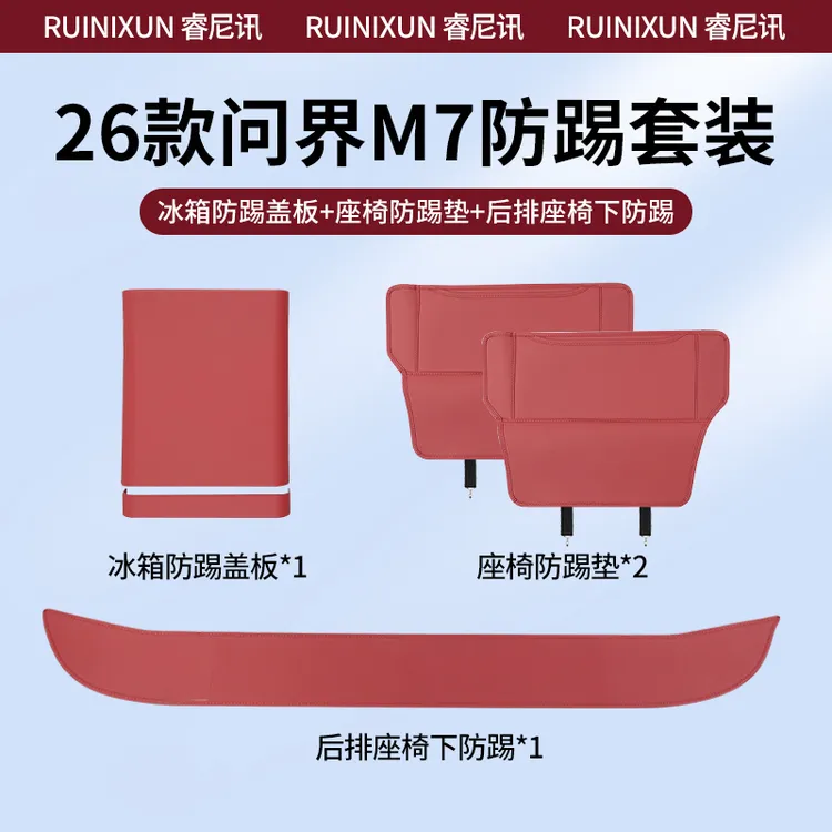 适用26款问界新M7防踢套装后排座椅防踢垫座椅下防踢内饰改装配件