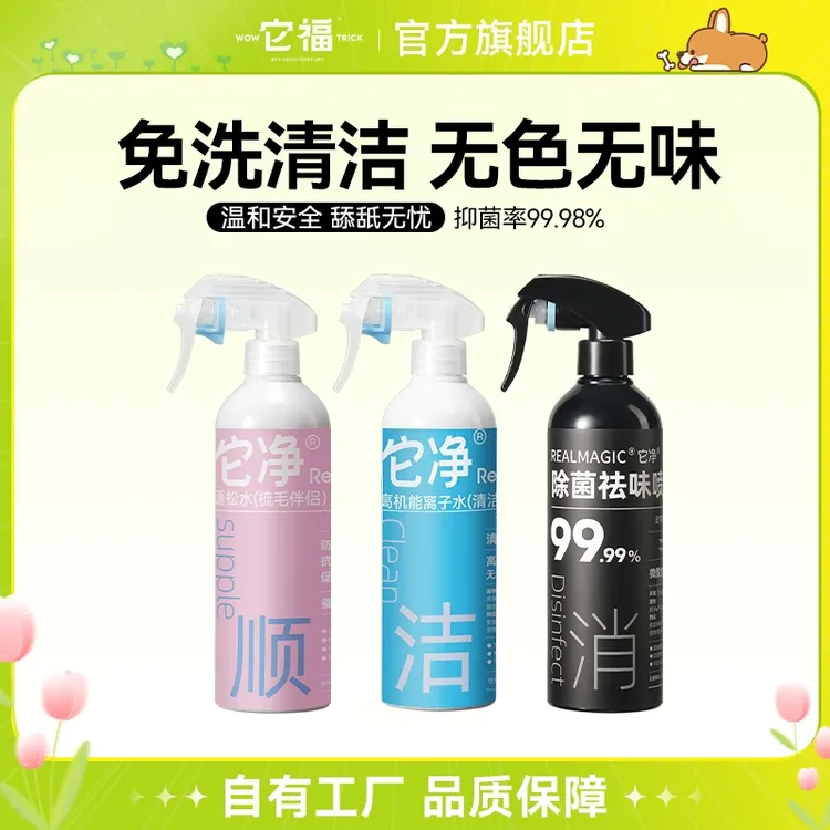 【它净】宠物猫狗通用高机能离子水清洁去味喷剂净化空气使用喷雾