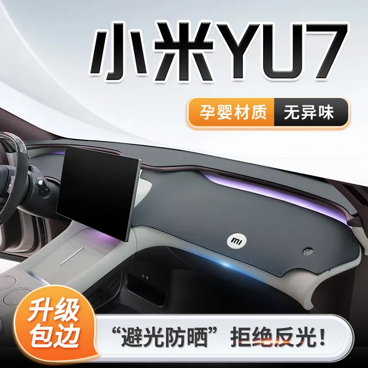 适用小米YU7专用中控仪表台防晒避光垫遮阳汽车必备用品必买配件.