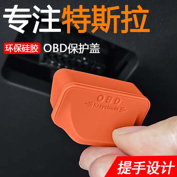 适用特斯拉焕新ModLY3/3/OBD接口保护盖电脑诊断插口防尘盖防水罩