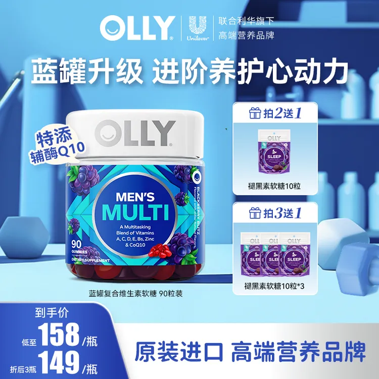 【力荐】OLLY蓝罐升级版复合维生素营养成人男女辅酶Q10软糖90粒