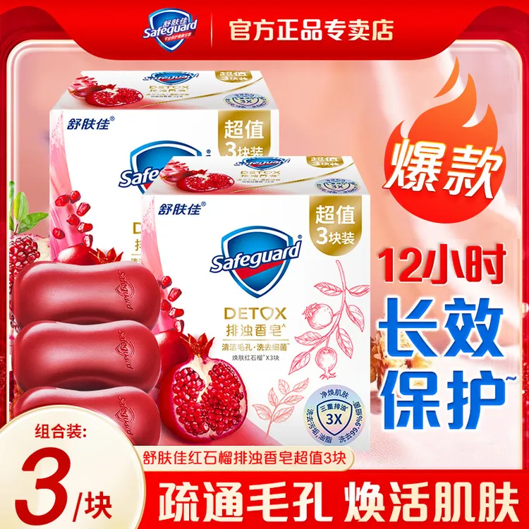 舒肤佳红石榴香皂3块装山茶花肥皂乌木排浊洗澡留香沐浴皂洗脸皂