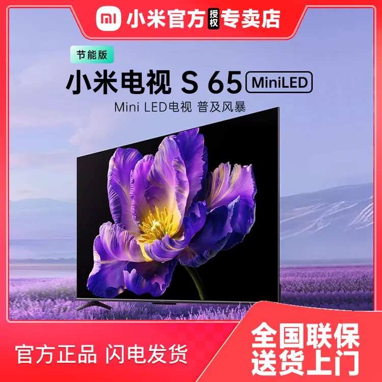 小米电视 S 65 MiniLED超高刷平板全面屏4k智能投屏电视机65英寸