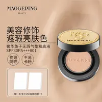 【直播专享】毛戈平奢华鱼子无瑕气垫粉底液干皮粉底保湿持久遮瑕女