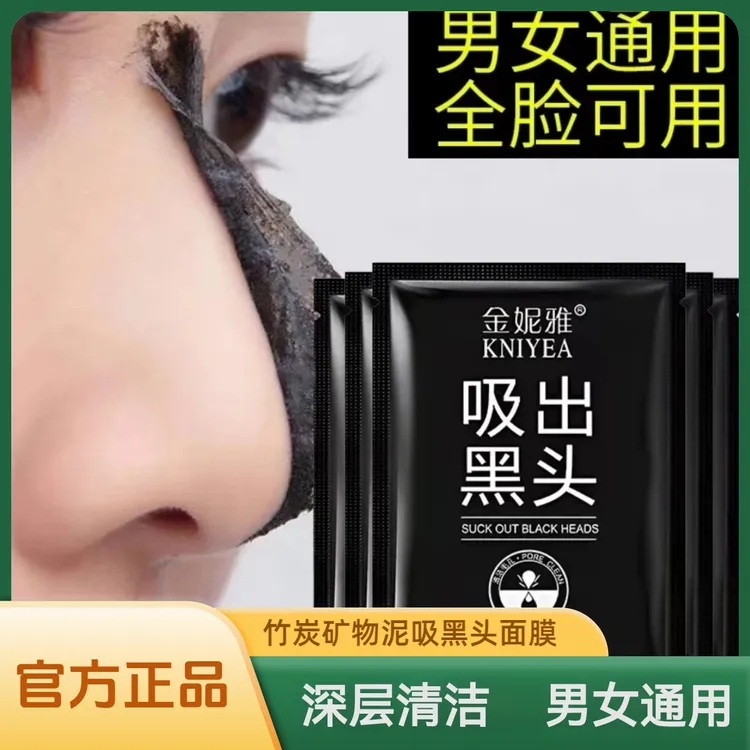 金妮雅竹炭矿物泥吸黑头面膜撕拉式全脸深层清洁祛黑头去粉刺通用