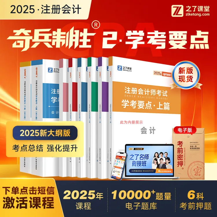 之了课堂2025注册会计师cpa奇兵制胜2学考要点【送课程+题库+密押