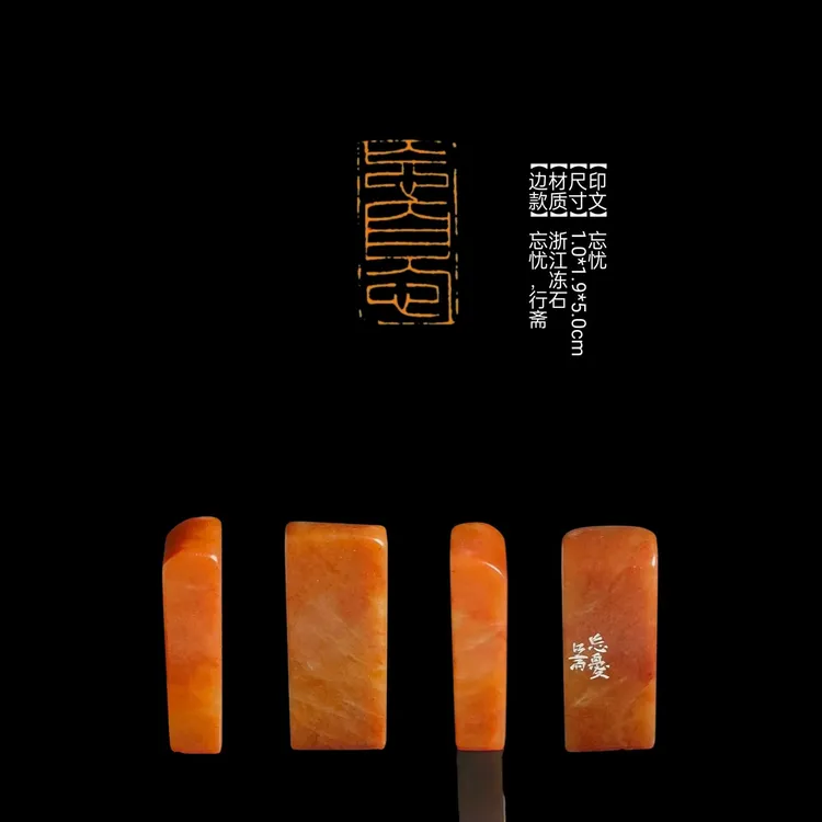 ​​​​​​​【印文】忘忧【尺寸】1.0*1.9*5.0cm