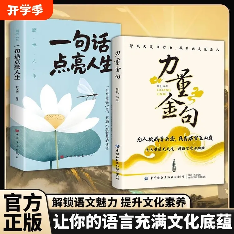 【官方正版】力量金句+一句话点亮人生 解锁语文魅力提升文化素养书
