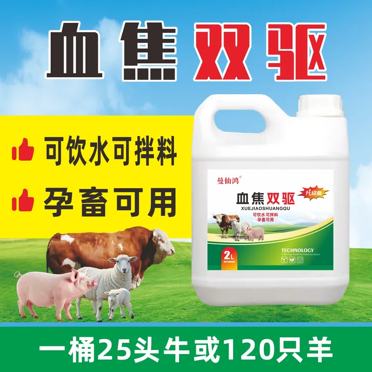 血焦双驱（2升桶的）（孕畜可用）商品图