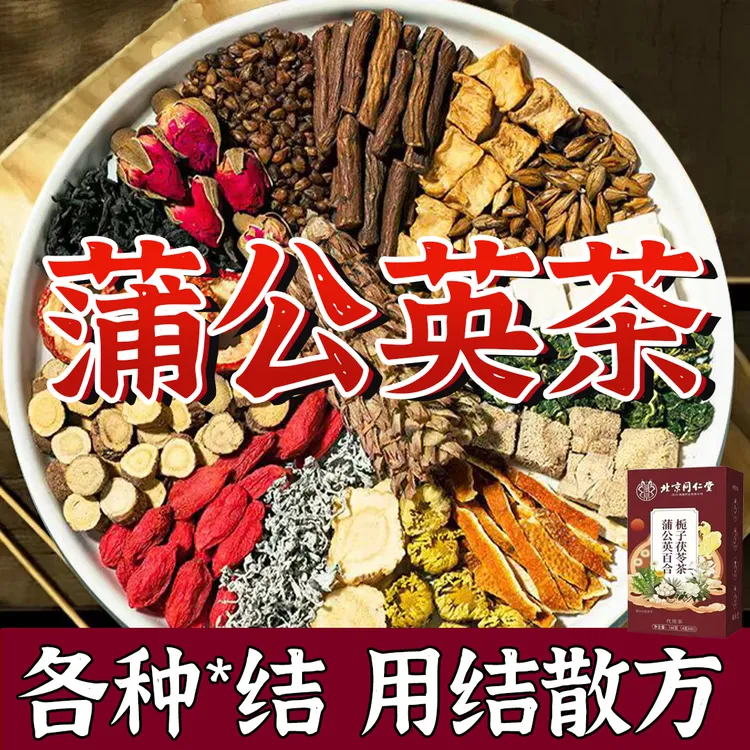 北京同仁堂【专攻结结】正宗蒲公英茶散乳腺结结肺部结结甲状腺节散