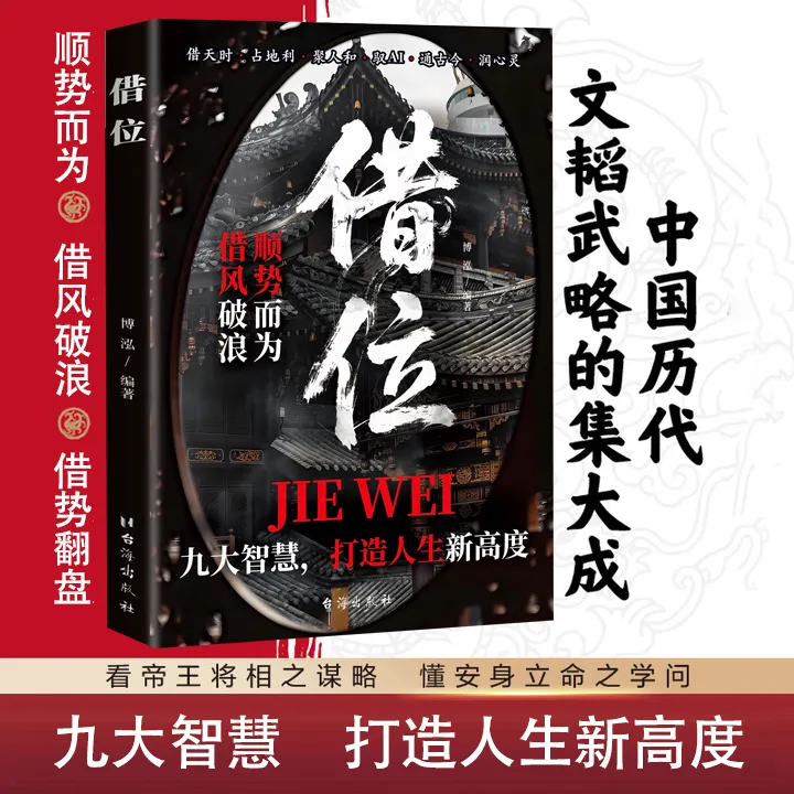 【借位】顺势而为 借风破浪 九大智慧 打造人生新高度 为人处事指南