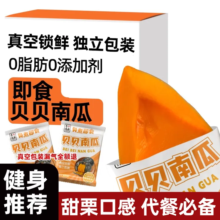 开袋即食贝贝南瓜香甜免煮粉糯香甜南瓜速食健身代餐主食即食饭