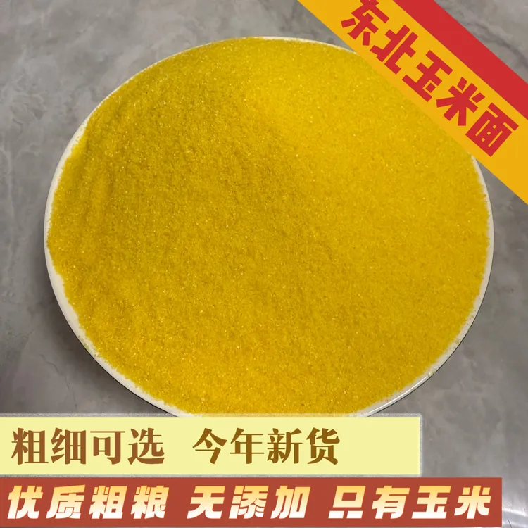 今年新粮东北玉米面粗面细面优质粗粮农家自种蒸发糕做米糊贴饼子