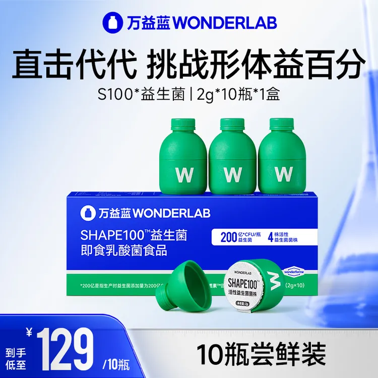 万益蓝WonderLab小绿瓶s100益生菌提代代夏天搭档
