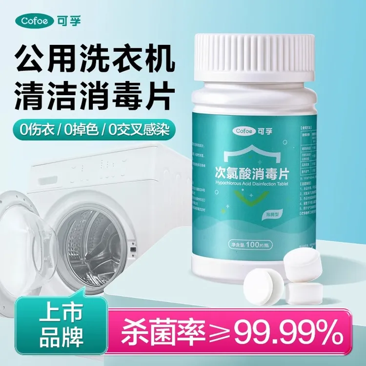 可孚公共洗衣机消毒片次氯酸学生大学宿舍专用清洗剂衣物清洁杀菌