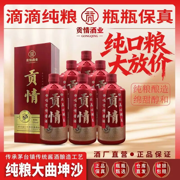 贡情新红贡酱香型白酒53度500ml*1单瓶装纯粮食古法酿造送礼53度
