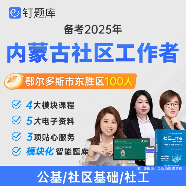 内蒙古2025年鄂尔多斯市社区工作者招聘考试试卷课程网课真题社工