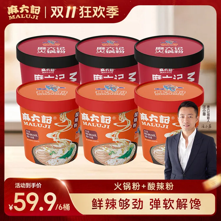 麻六记火锅粉＋酸辣粉组合川口感劲道麻鲜香辣宽鲜粉旅行即食冲泡