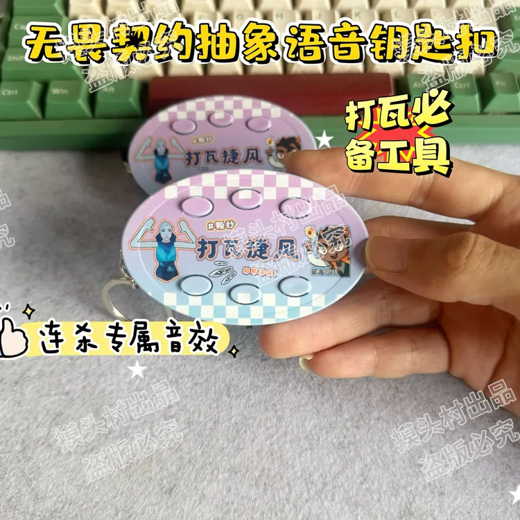 无畏契约打瓦捷风颗秒抽象语音钥匙扣挂件,瓦学弟必备小玩具
