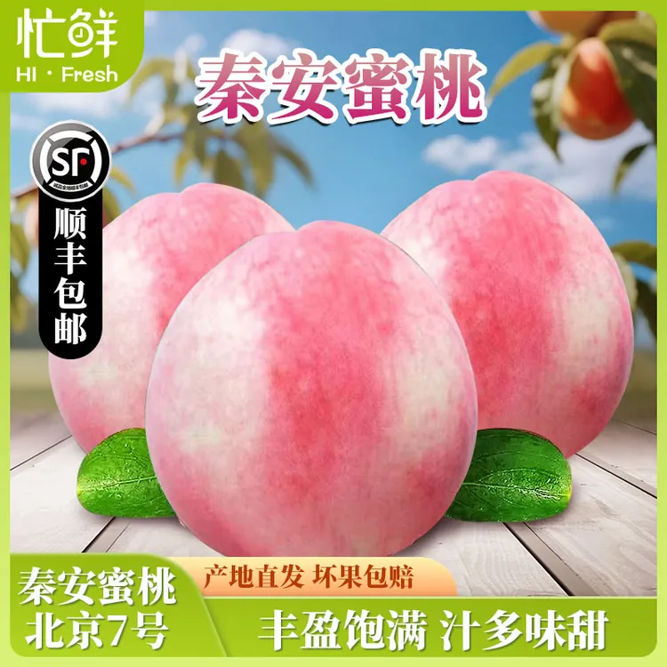 忙鲜秦安正宗【北京7号】蜜桃新鲜采摘可撕皮软糯香甜多汁果园直发