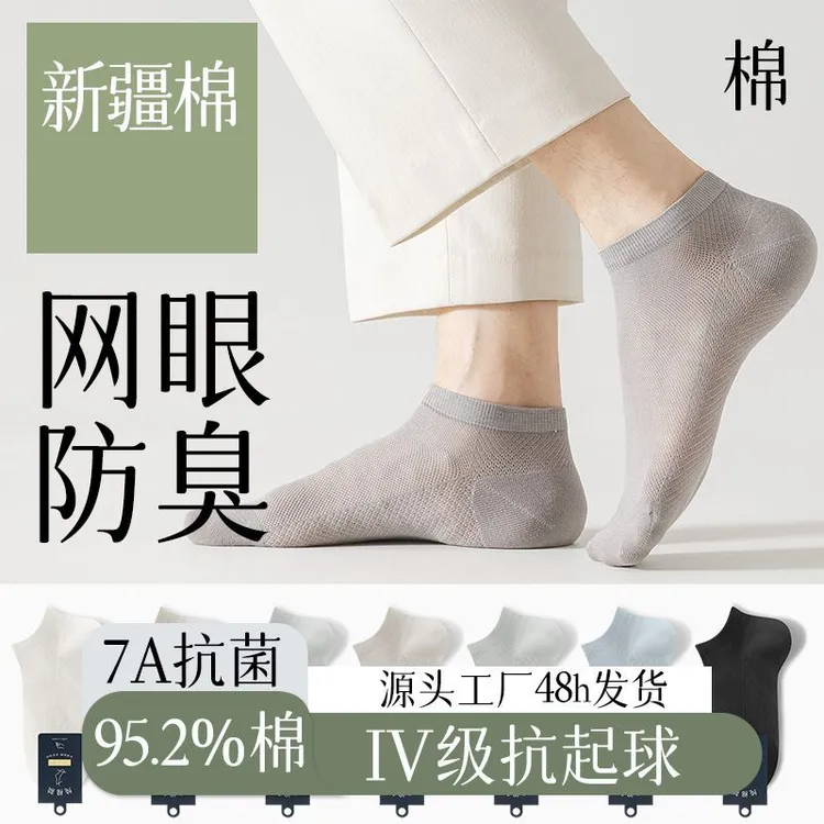 【新疆棉】棉袜短筒袜网眼抗起球棉袜男全棉袜薄防臭薄款纯棉低帮