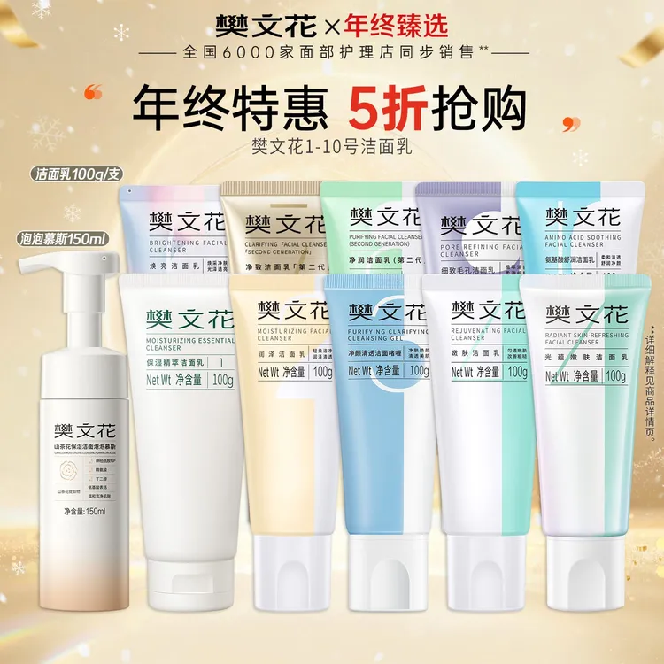 【1-10号洁面】樊文花洁面乳控油嫩肤细致毛孔温和洁净不刺激夏季