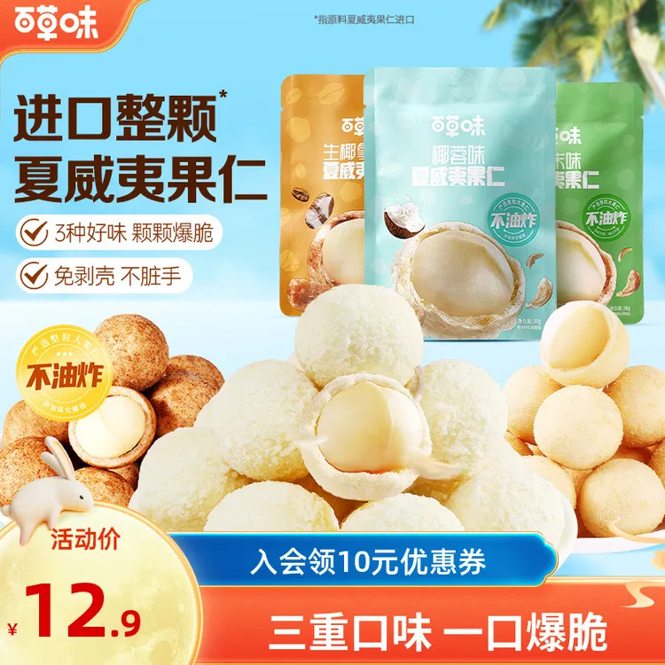 新品百草味风味夏威夷果仁30g*3芥末椰蓉酥脆奶香坚果小零食推荐 