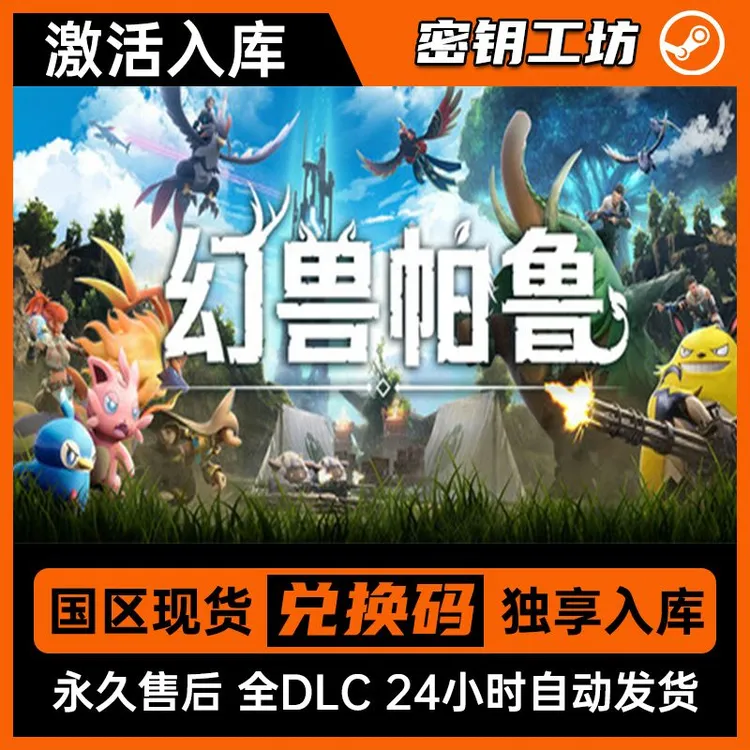 （可联机）幻兽帕鲁Palworld Steam兑换码 全DLC同步更新 
