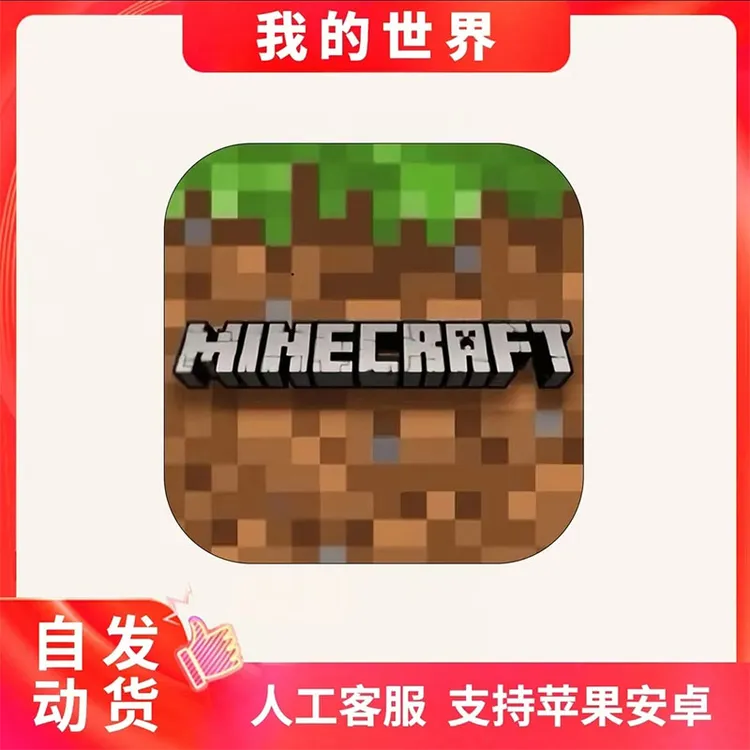 我的世界 Minecraft 国际服MC 手机游戏安装服务