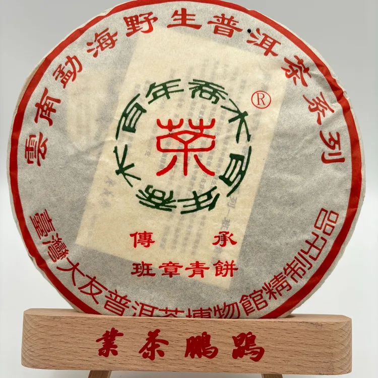 台湾大友班章青饼普洱茶花香蜜香茶气足百年乔木野生