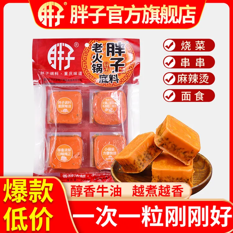 胖子牛油老火锅底料320g小包装一人份小块火锅串串麻辣烫炒菜底料