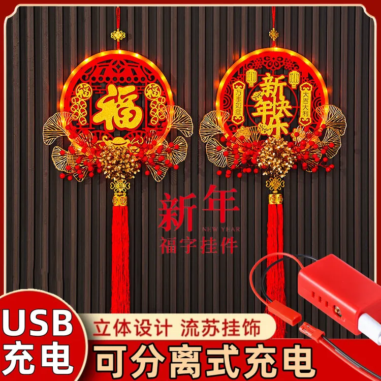 【充电款】马年新款春节挂件福字花环挂件乔迁客厅玄关挂饰布置用品