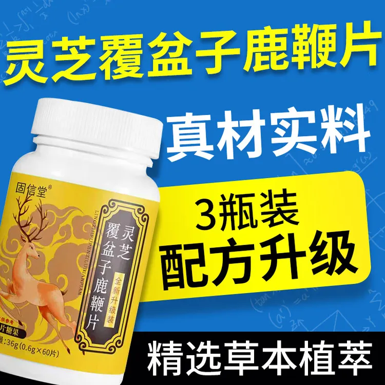【拍一发三】升级灵芝覆盆子鹿鞭片草本植物萃取呵护健康男士优选