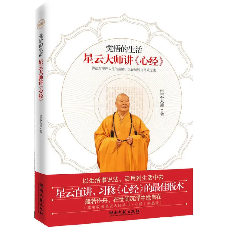 星云大师讲心经-觉悟的生活湖南文艺出版社新华书店正版