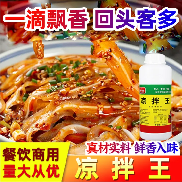 尧之味凉拌王调味料拌菜调料汁卤菜凉皮增香精凉拌王一滴香500ml
