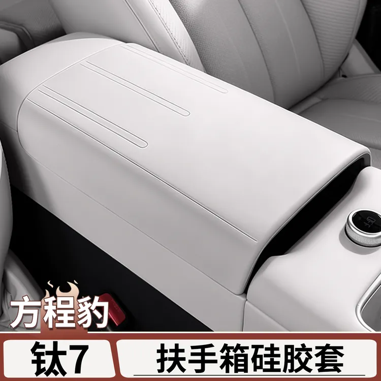 适用于方程豹钛7硅胶扶手箱保护套中控防护垫车内饰改装用品配件