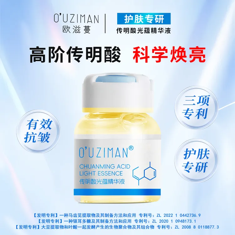 【不反黑 不反弹】欧滋蔓二代传明酸精华氨甲环酸抗皱保湿焕亮肤色