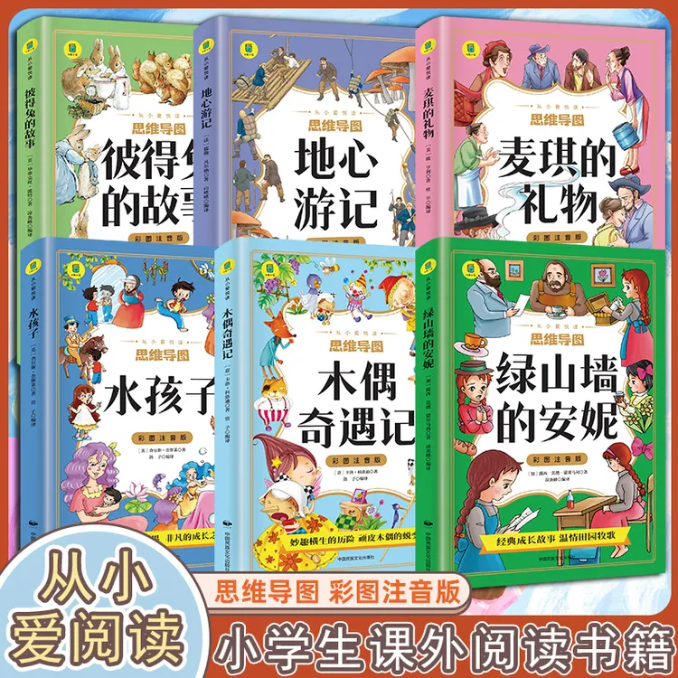 从小爱阅读（彩图注音版）全套六册水孩子彼得兔的故事地心游记书籍