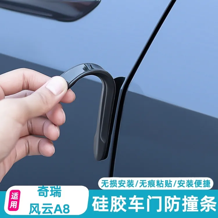 适用于奇瑞风云A8车门防撞胶条汽车防刮蹭保护后视镜装饰改装配件
