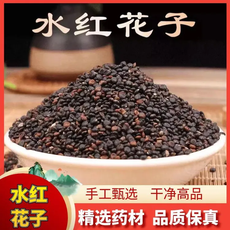 甄选农家【水红花籽】中药材水红花子包邮高品优质新货水红花籽包邮