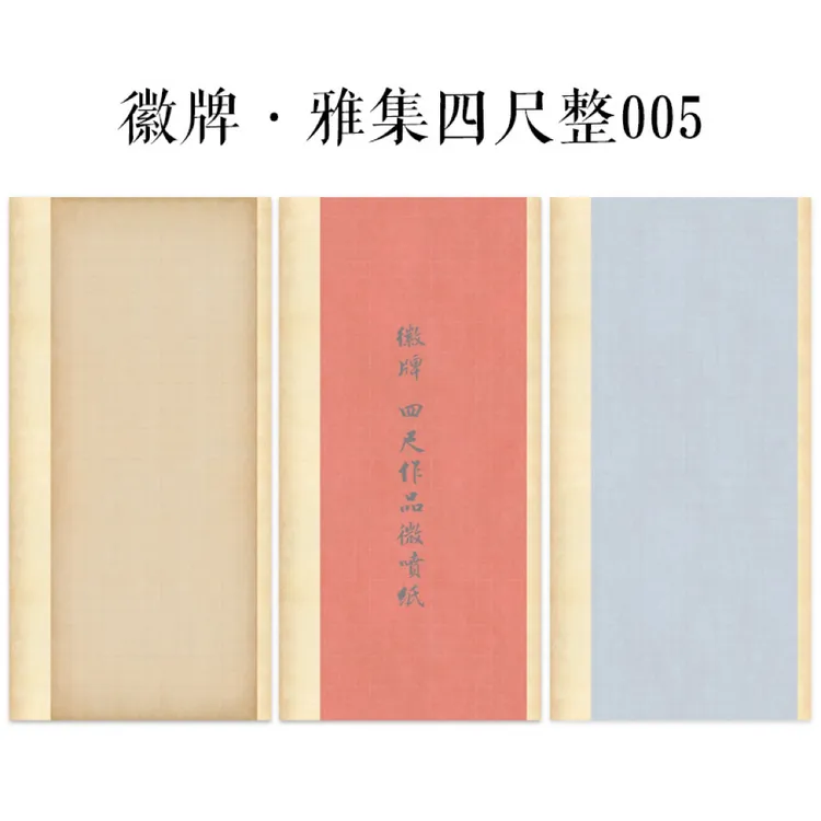 四尺整张微喷作品纸徽牌雅集005楷书4厘米行书空白投展参展宣纸