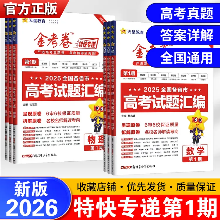 天星教育2026新版金考卷特快专递第1期语文数学英语物理高考真题
